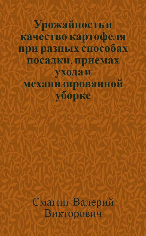 Урожайность и качество картофеля при разных способах посадки, приемах ухода и механизированной уборке : Автореф. дис. на соиск. учен. степ. с.-х. наук : (06.01.09)