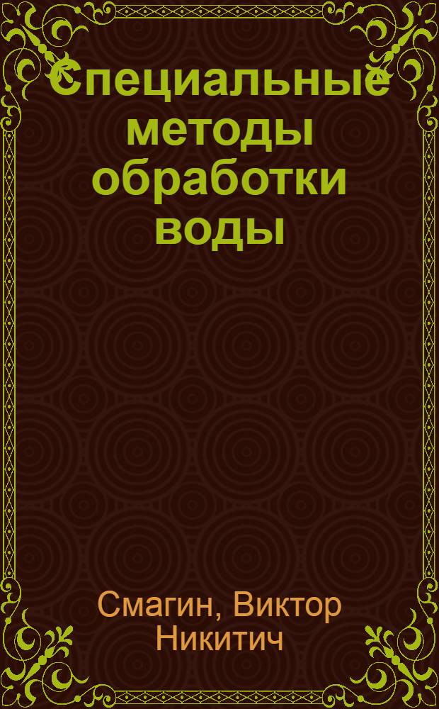 Специальные методы обработки воды : Учеб. пособие