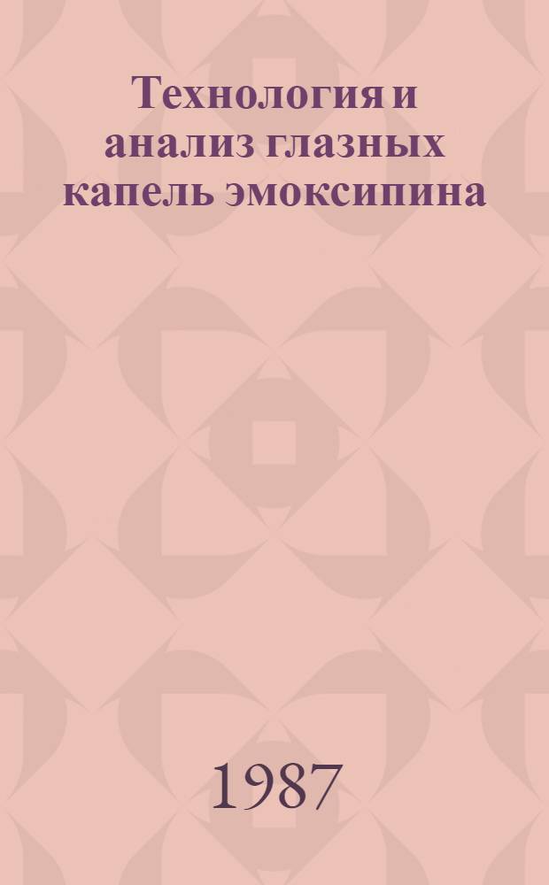 Технология и анализ глазных капель эмоксипина : Автореф. дис. на соиск. учен. степ. к. фарм. н