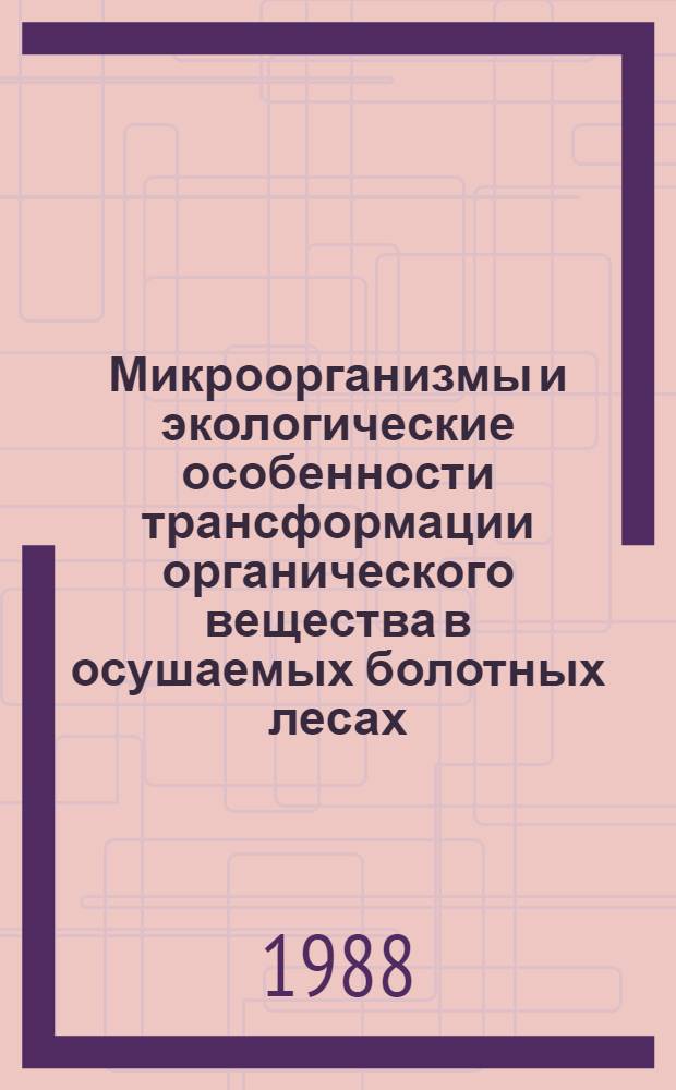Микроорганизмы и экологические особенности трансформации органического вещества в осушаемых болотных лесах : Автореф. дис. на соиск. учен. степ. канд. биол. наук : (03.00.16)