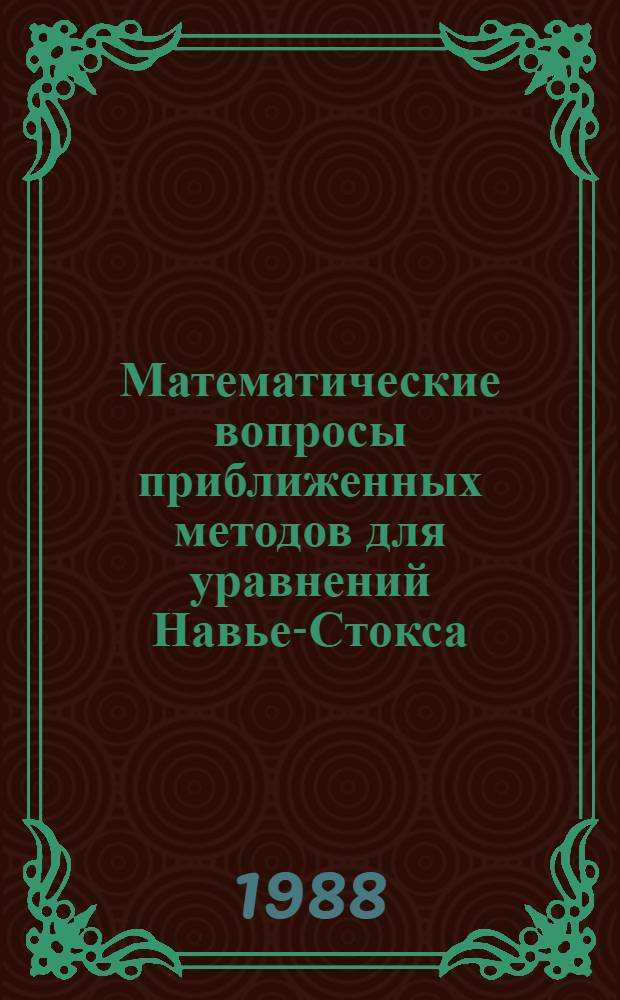 Математические вопросы приближенных методов для уравнений Навье-Стокса : Автореф. дис. на соиск. учен. степ. д-ра физ.-мат. наук : (01.01.07)
