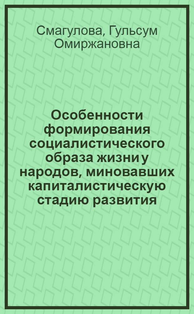 Особенности формирования социалистического образа жизни у народов, миновавших капиталистическую стадию развития : (На прим. Сов. Казахстана) : Автореф. дис. на соиск. учен. степ. канд. филос. наук : (09.00.02)