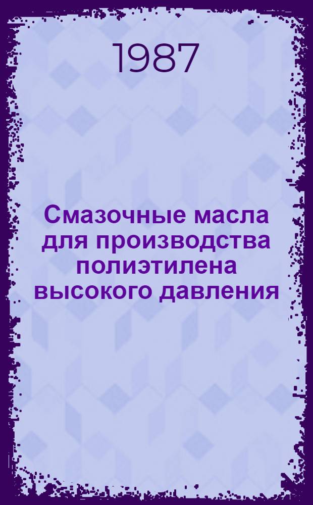 Смазочные масла для производства полиэтилена высокого давления