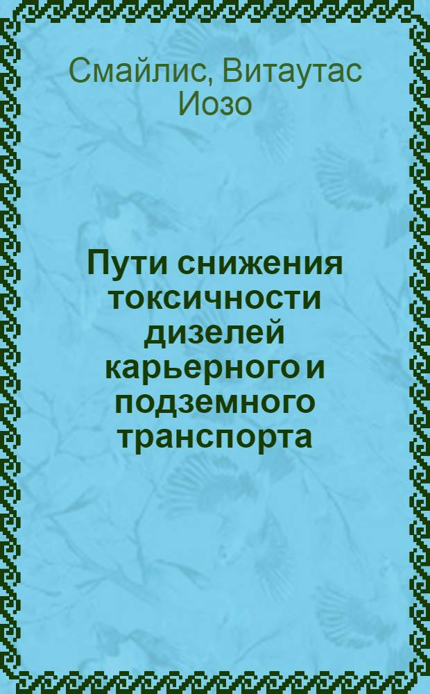 Пути снижения токсичности дизелей карьерного и подземного транспорта