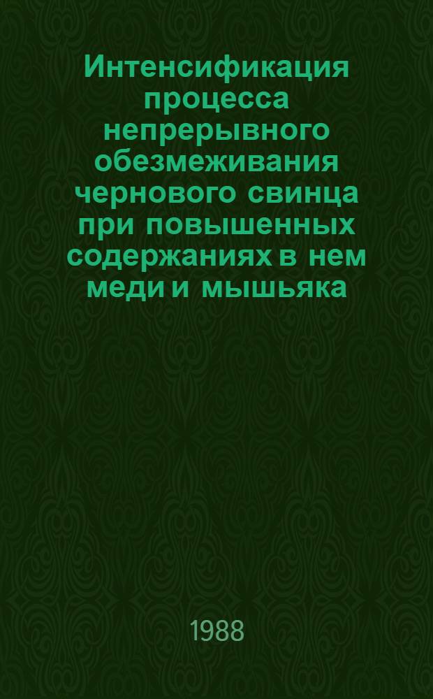 Интенсификация процесса непрерывного обезмеживания чернового свинца при повышенных содержаниях в нем меди и мышьяка : Автореф. дис. на соиск. учен. степ. к. т. н