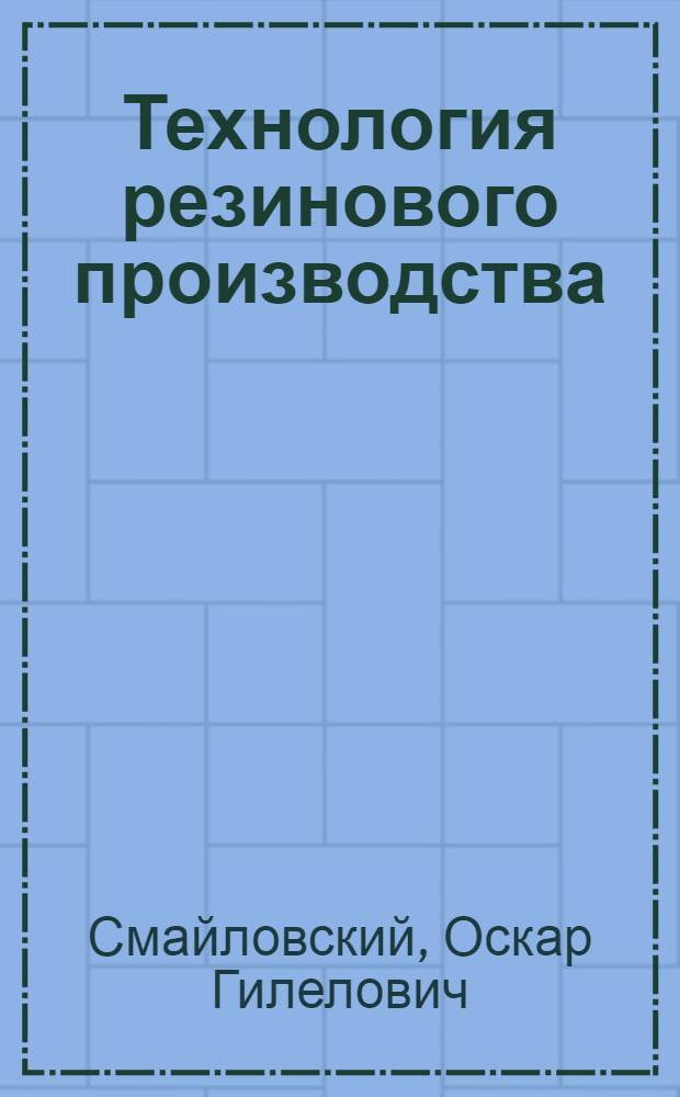 Технология резинового производства : Учеб. пособие