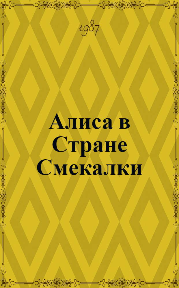 Алиса в Стране Смекалки
