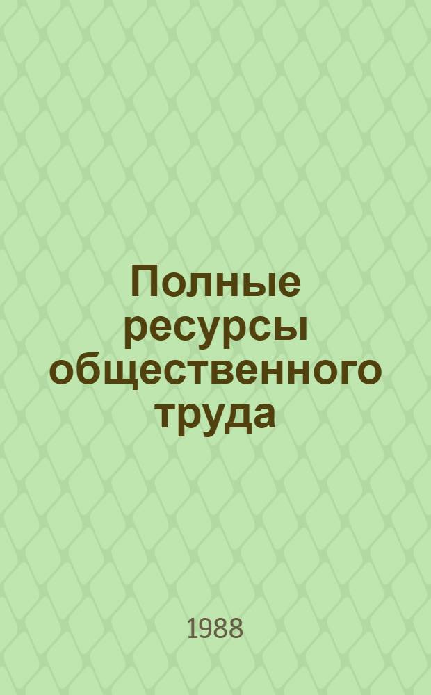 Полные ресурсы общественного труда: сущность, источники формирования, эмпирическая интерпретация : (На прим. ПНР) : Автореф. дис. на соиск. учен. степ. д-ра экон. наук : (08.00.01)