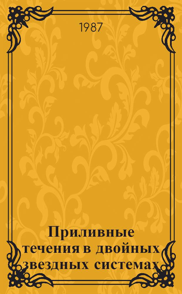 Приливные течения в двойных звездных системах : Автореф. дис. на соиск. учен. степ. канд. физ.-мат. наук : (01.03.02)