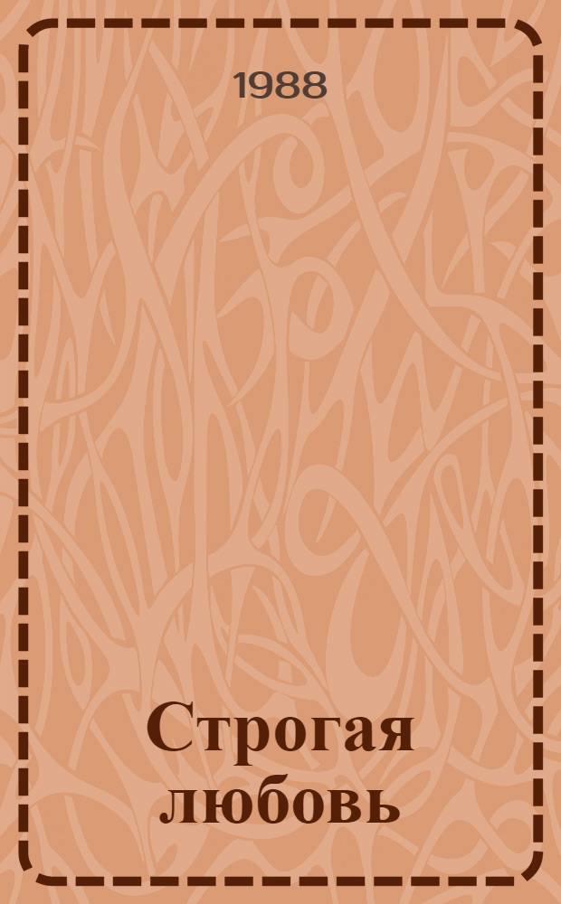 Строгая любовь : Повесть в стихах