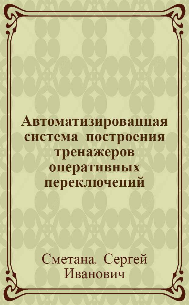 Автоматизированная система построения тренажеров оперативных переключений