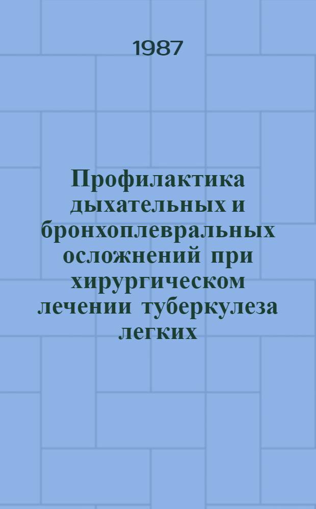Профилактика дыхательных и бронхоплевральных осложнений при хирургическом лечении туберкулеза легких : Автореф. дис. на соиск. учен. степ. канд. мед. наук : (14.00.26)