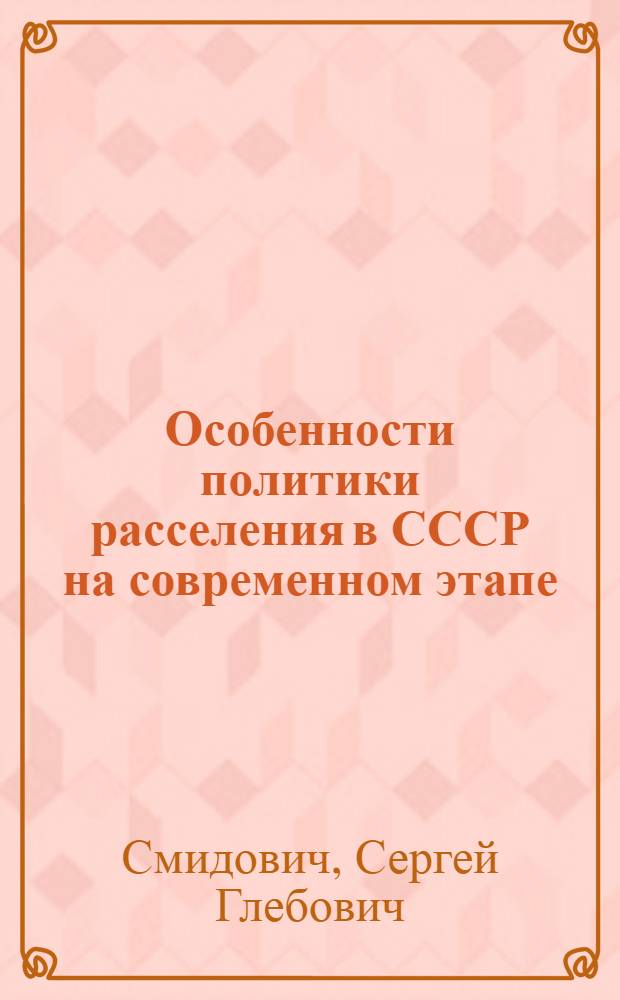Особенности политики расселения в СССР на современном этапе