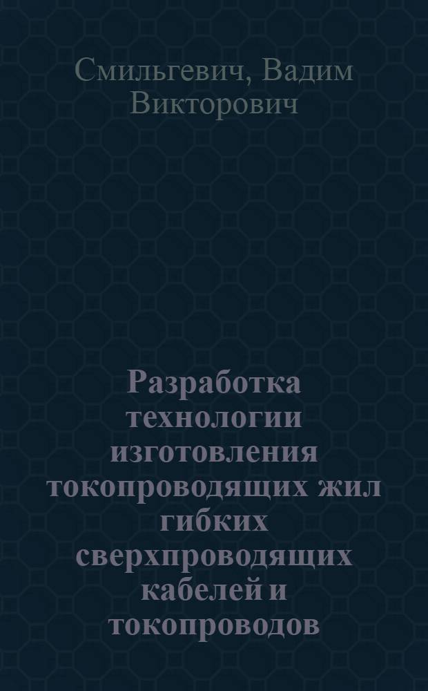 Разработка технологии изготовления токопроводящих жил гибких сверхпроводящих кабелей и токопроводов : Автореф. дис. на соиск. учен. степ. к. т. н
