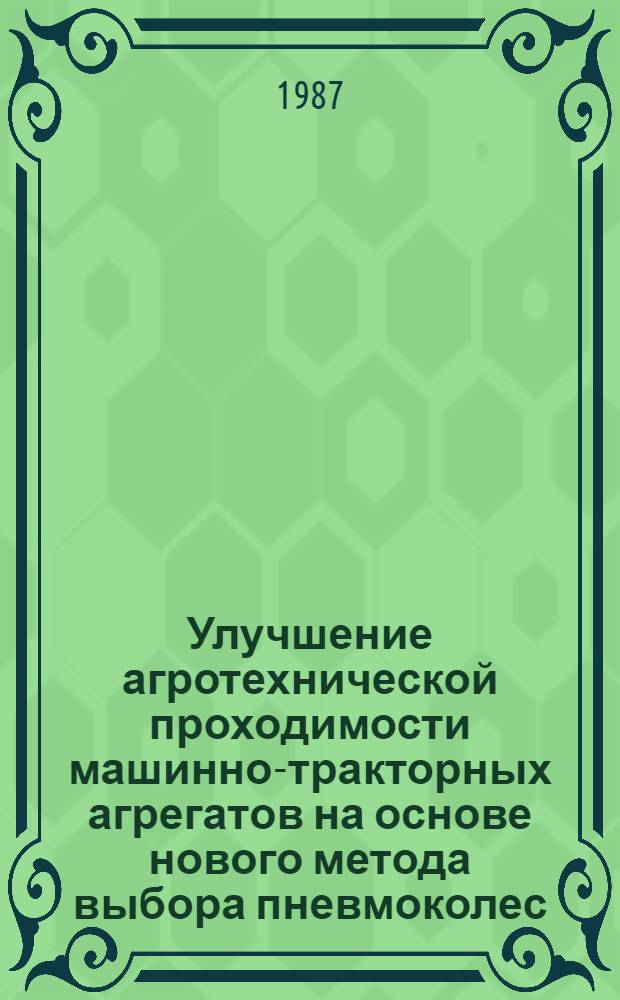 Улучшение агротехнической проходимости машинно-тракторных агрегатов на основе нового метода выбора пневмоколес : Автореф. дис. на соиск. учен. степ. канд. техн. наук : (05.20.01)