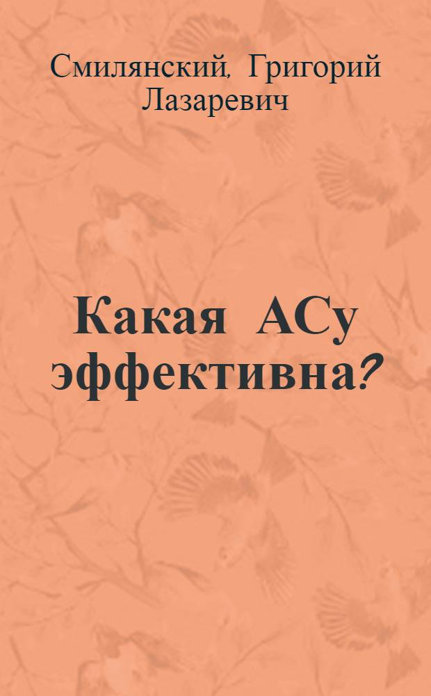 Какая АСу эффективна? : Руководителю об автоматизир. системах упр. : Экон. пробл. автоматизации упр