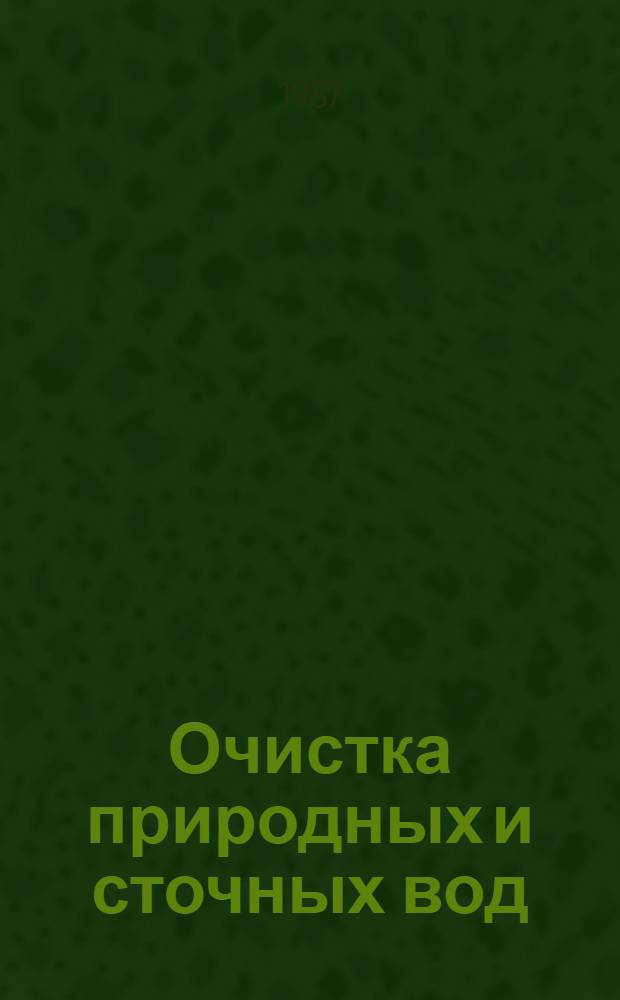 Очистка природных и сточных вод : Ежегод. анализ состояния пробл. и науч.-техн. уровня НИОКР : Обзор сост. на основе отчетов о НИОКР и дис., зарегистрир. во ВНТИЦентре в 1985 г