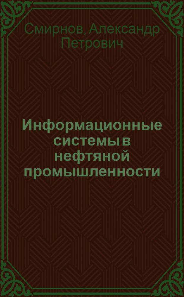 Информационные системы в нефтяной промышленности