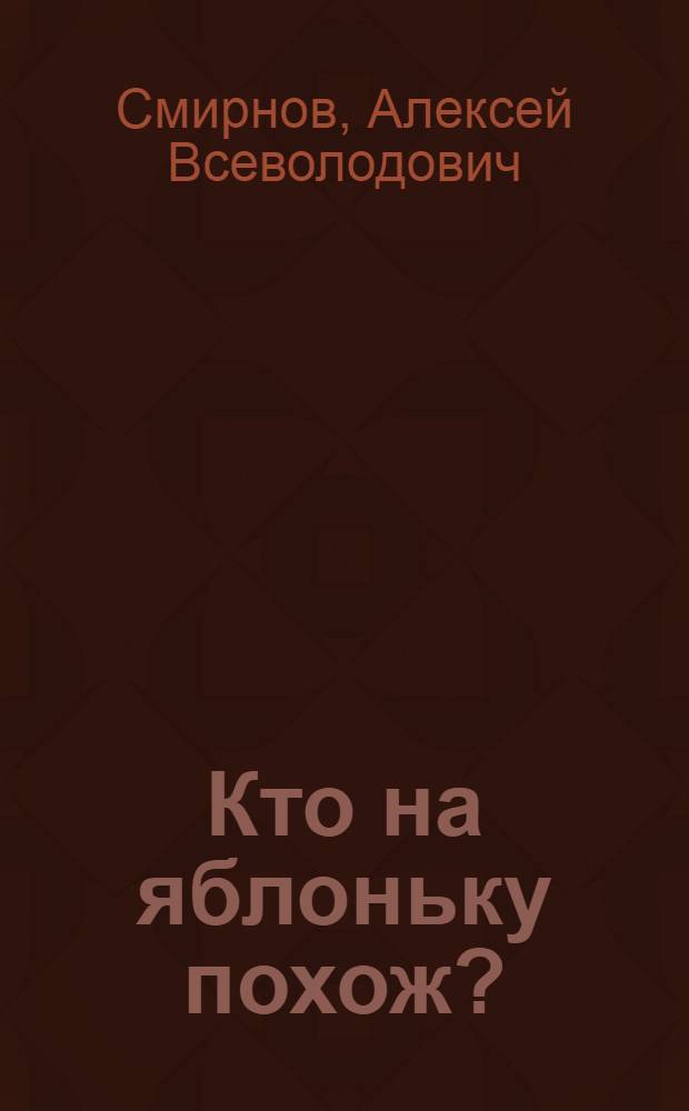 Кто на яблоньку похож? : Для мл. шк. возраста