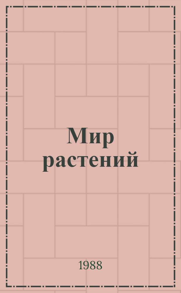 Мир растений : Рассказы о культ. растениях
