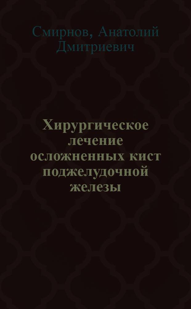 Хирургическое лечение осложненных кист поджелудочной железы : Автореф. дис. на соиск. учен. степ. к. м. н