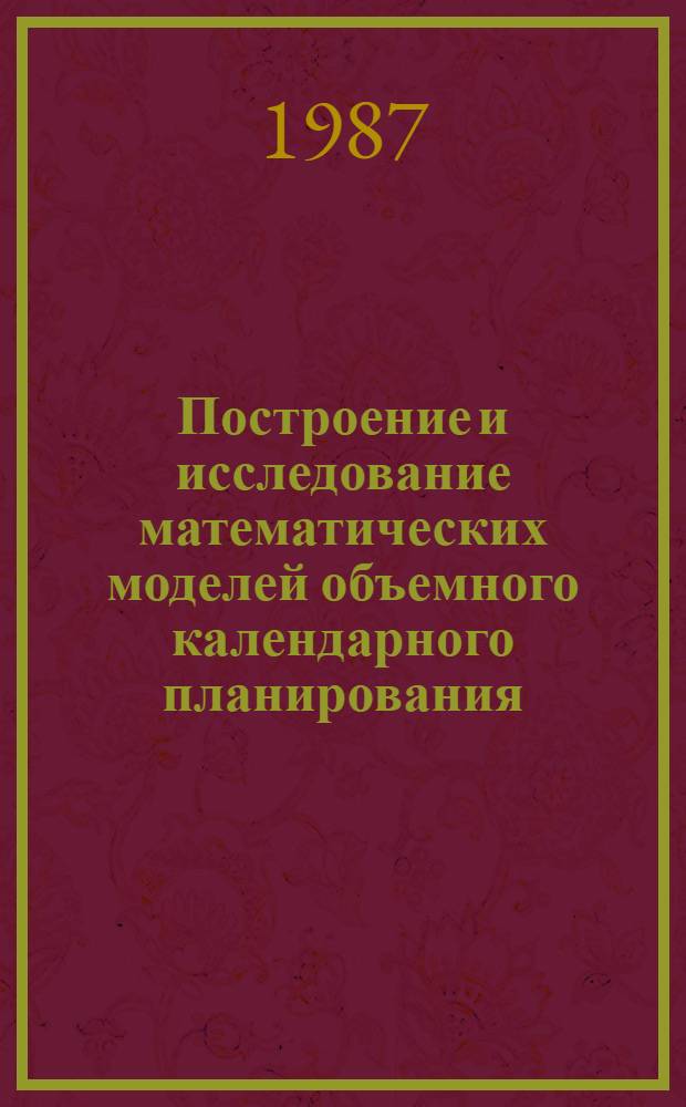 Построение и исследование математических моделей объемного календарного планирования : Автореф. дис. на соиск. учен. степ. канд. физ.-мат. наук : (01.01.09)
