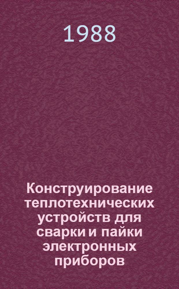 Конструирование теплотехнических устройств для сварки и пайки электронных приборов : Учеб. пособие