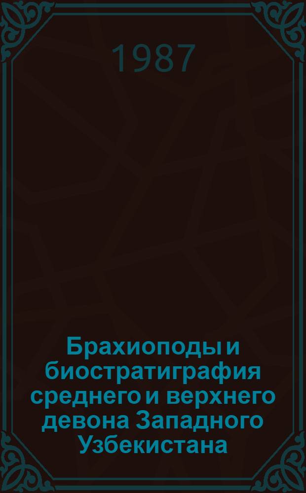 Брахиоподы и биостратиграфия среднего и верхнего девона Западного Узбекистана : Автореф. дис. на соиск. учен. степ. канд. геол.-минерал. наук : (04.00.09)