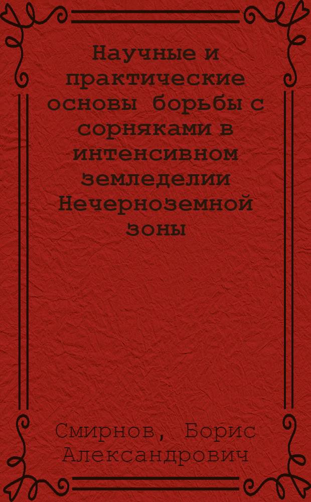 Научные и практические основы борьбы с сорняками в интенсивном земледелии Нечерноземной зоны : Дис. на соиск. учен. степ. д-ра с.-х. наук в форме науч. докл. : (06.01.01)