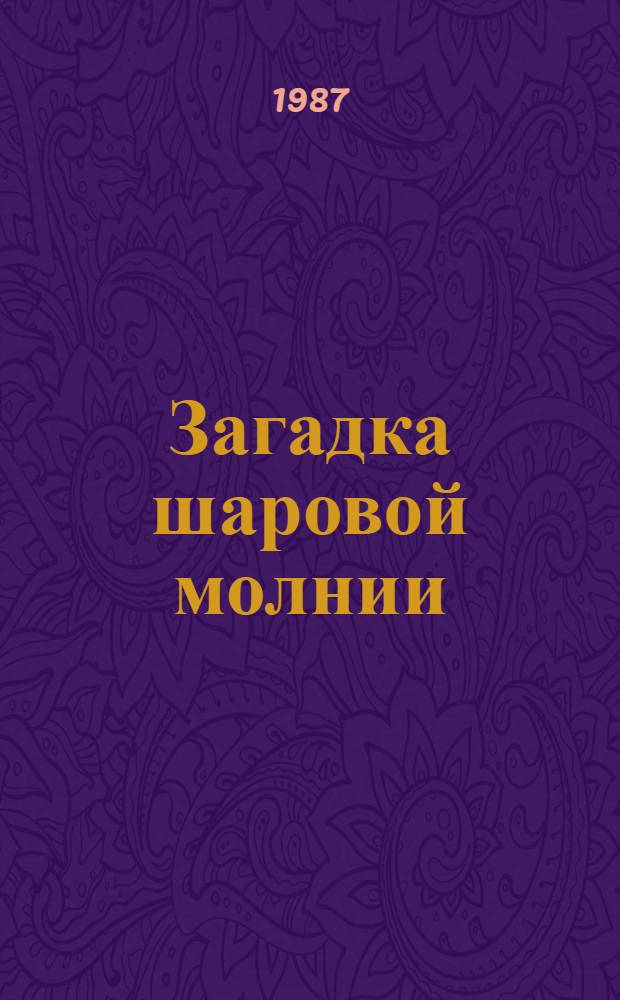 Загадка шаровой молнии