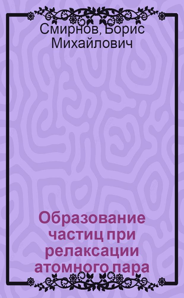 Образование частиц при релаксации атомного пара