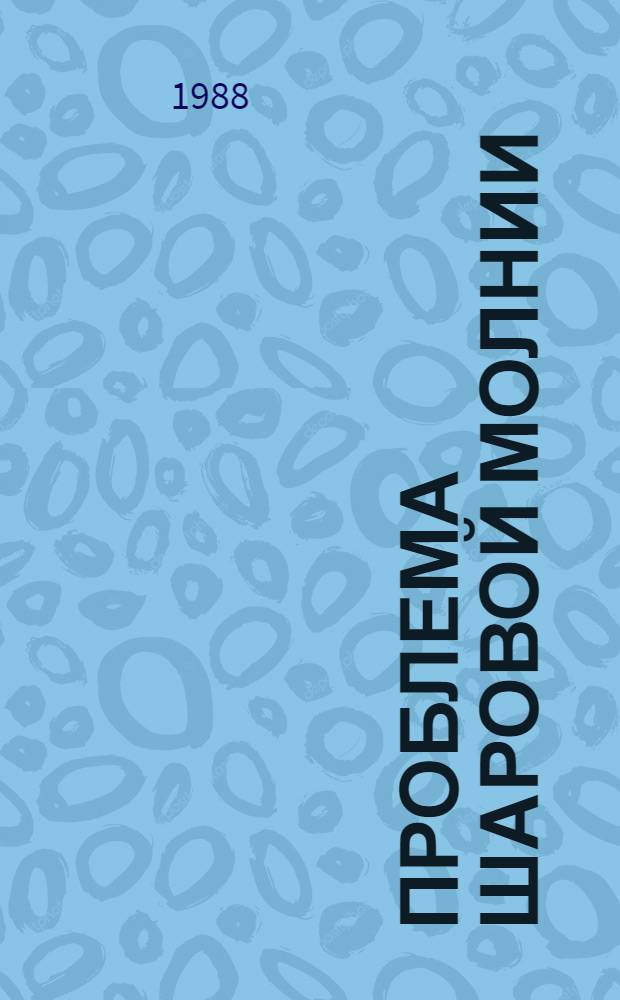 Проблема шаровой молнии