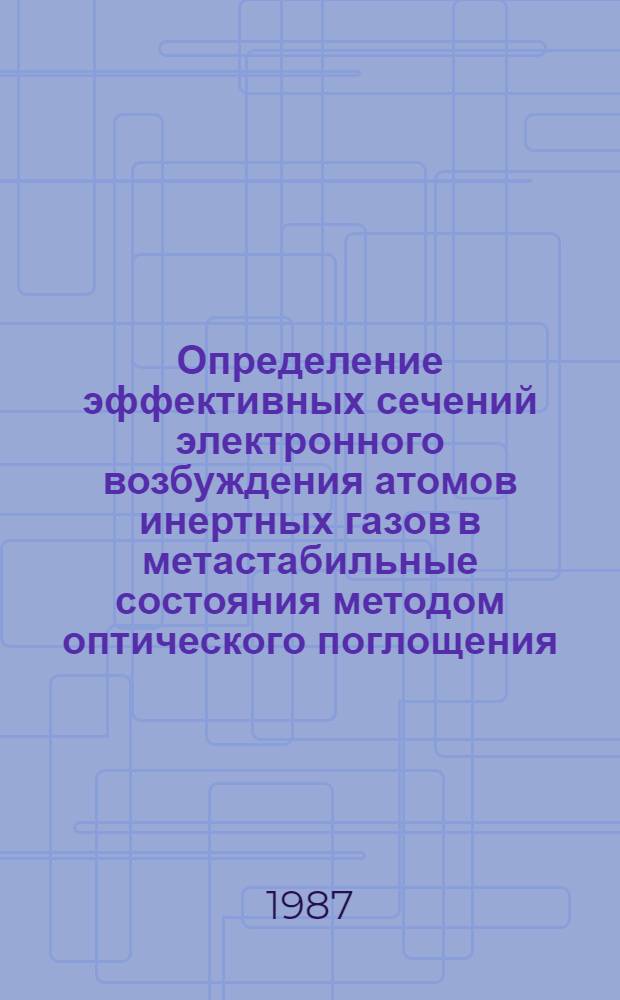 Определение эффективных сечений электронного возбуждения атомов инертных газов в метастабильные состояния методом оптического поглощения : Автореф. дис. на соиск. учен. степ. канд. физ.-мат. наук : (01.04.05)