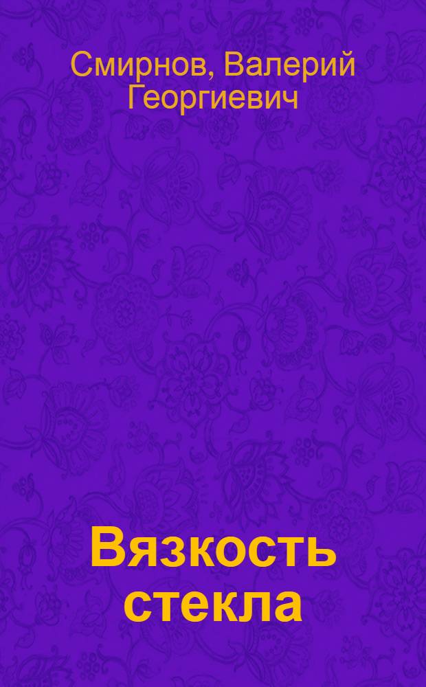 Вязкость стекла : Учеб. пособие