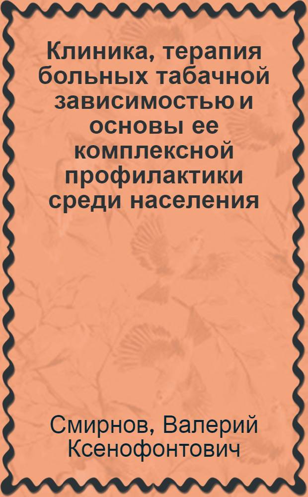 Клиника, терапия больных табачной зависимостью и основы ее комплексной профилактики среди населения : Автореф. дис. на соиск. учен. степ. д-ра мед. наук : (14.00.18)