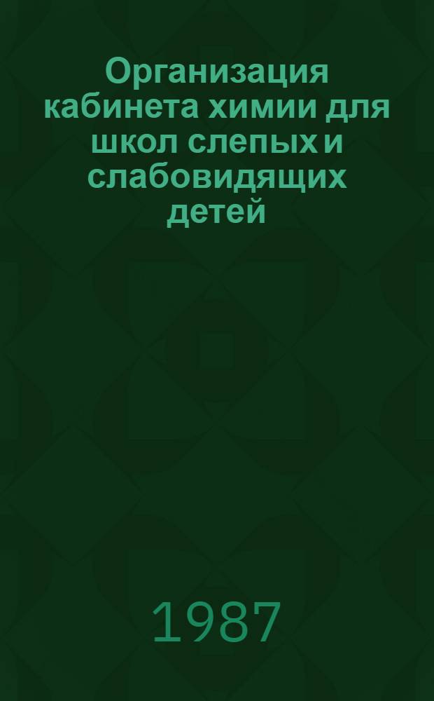 Организация кабинета химии для школ слепых и слабовидящих детей : (Метод. рекомендации)
