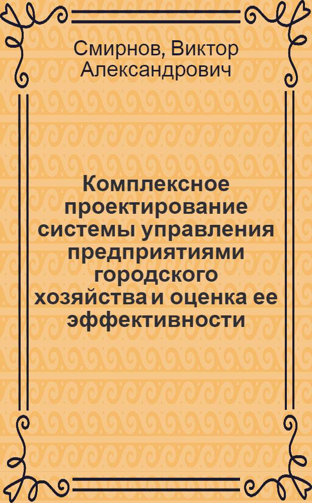 Комплексное проектирование системы управления предприятиями городского хозяйства и оценка ее эффективности : Учеб. пособие для студентов спец. "Орг. упр. в гор. хоз-ве" - 1749