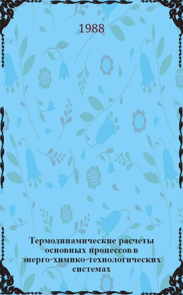 Термодинамические расчеты основных процессов в энерго-химико-технологических системах : Учеб. пособие
