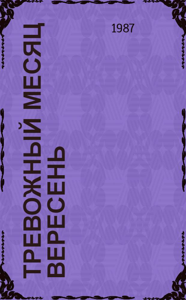 Тревожный месяц вересень : Повесть