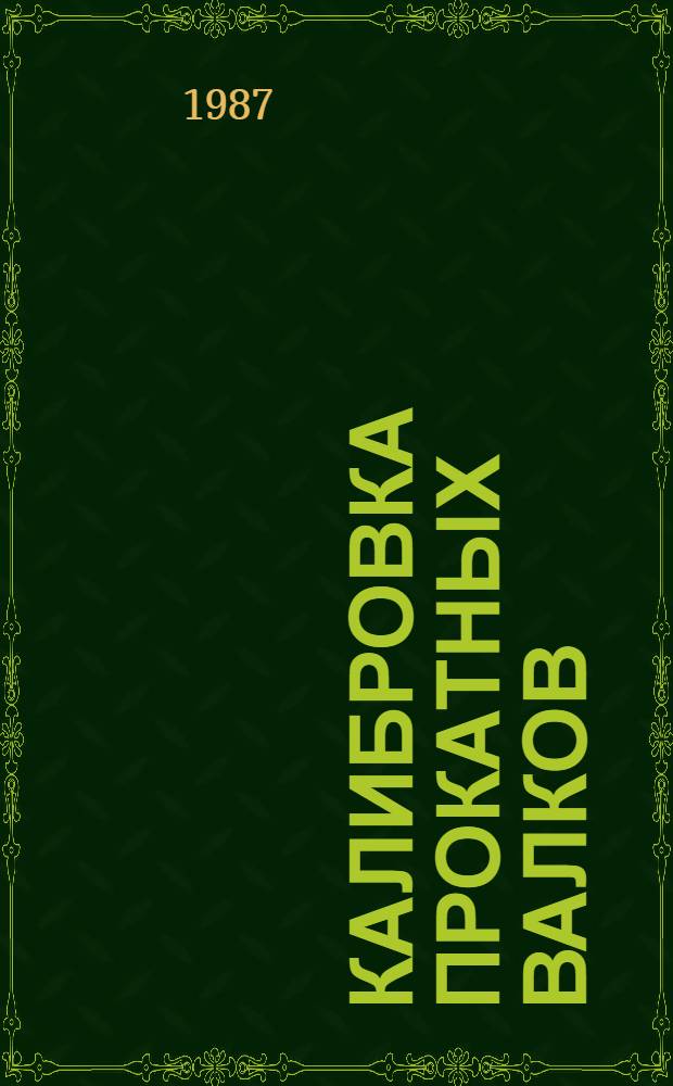 Калибровка прокатных валков : Учеб. пособие для вузов по спец. "Обраб. металлов давлением"