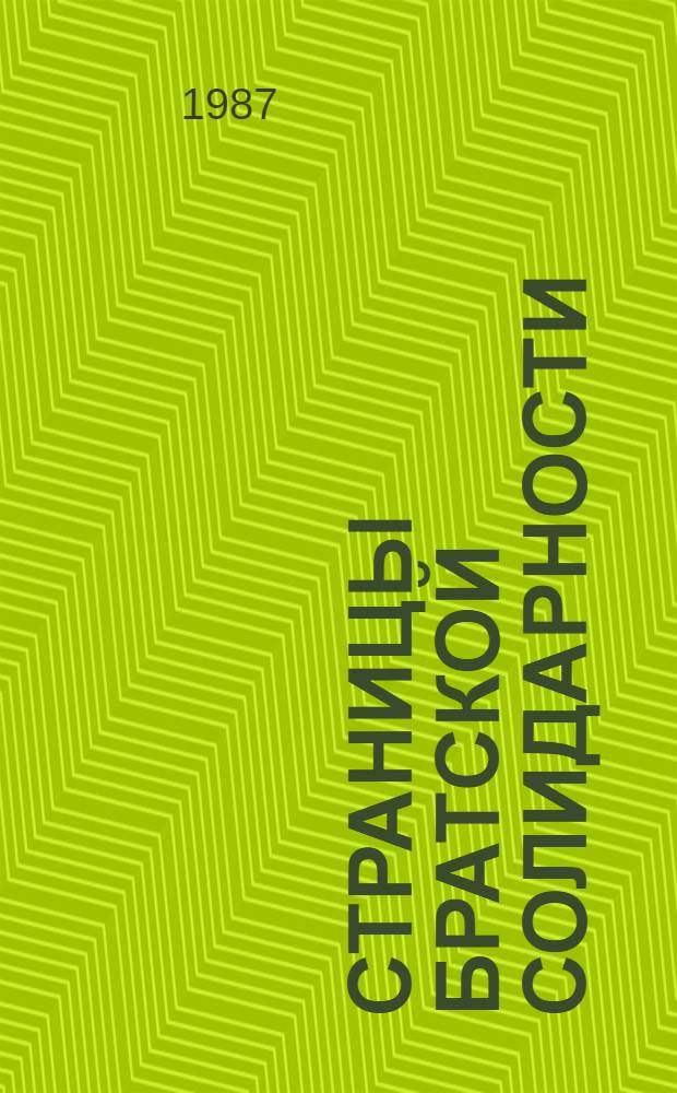 Страницы братской солидарности : О вкладе трудящихся Дона и Сев. Кавказа в укрепление интерн. связей
