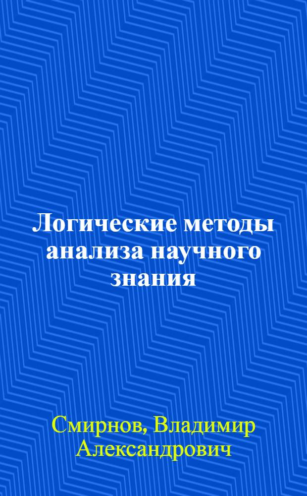 Логические методы анализа научного знания