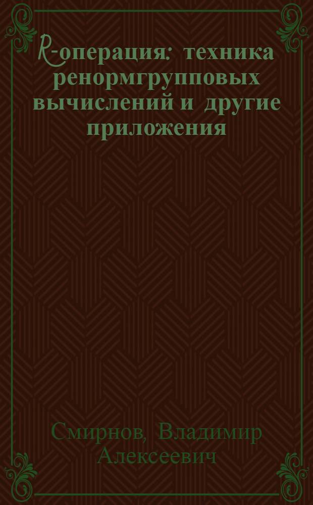 R-операция: техника ренормгрупповых вычислений и другие приложения