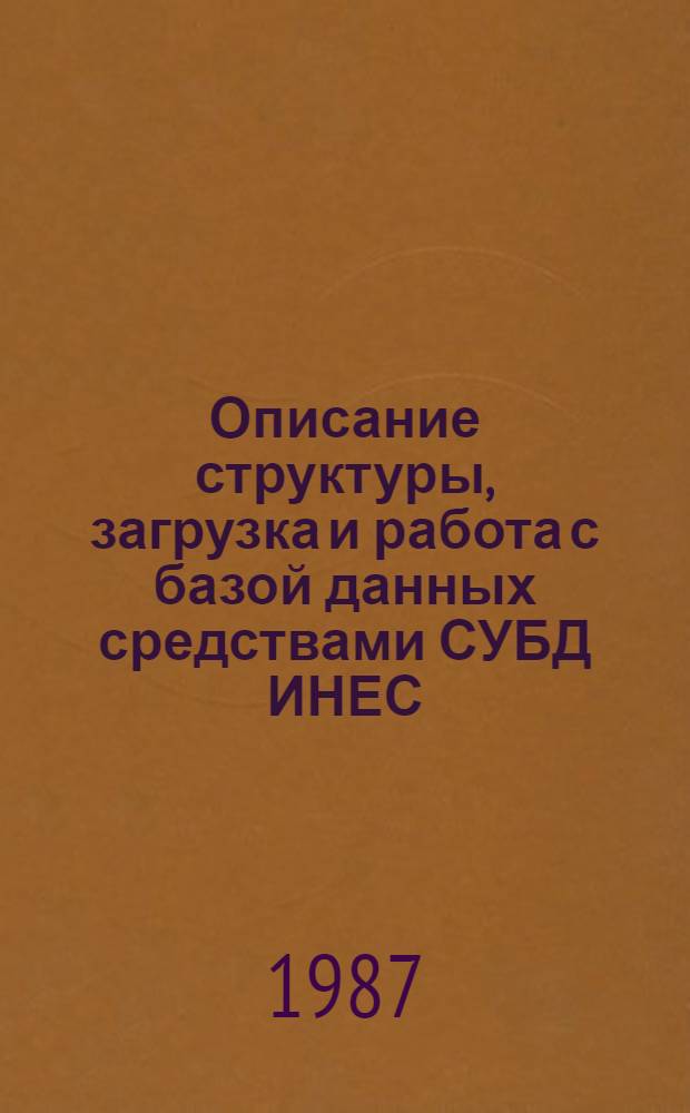 Описание структуры, загрузка и работа с базой данных средствами СУБД ИНЕС : Учеб. пособие