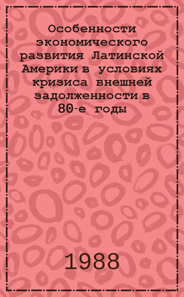 Особенности экономического развития Латинской Америки в условиях кризиса внешней задолженности в 80-е годы : Автореф. дис. на соиск. учен. степ. канд. экон. наук : (08.00.17)