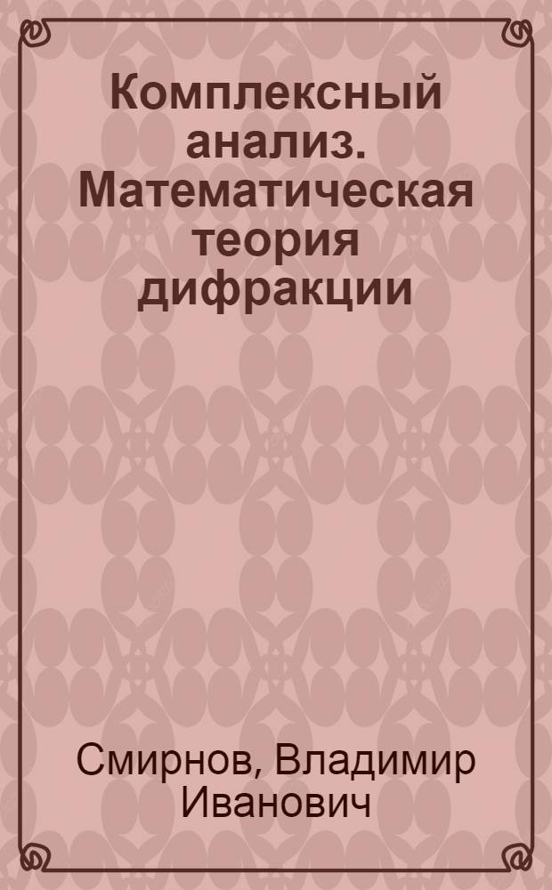 Комплексный анализ. Математическая теория дифракции : Избр. тр