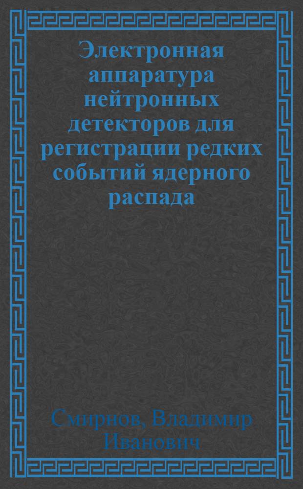 Электронная аппаратура нейтронных детекторов для регистрации редких событий ядерного распада : Автореф. дис. на соиск. учен. степ. канд. техн. наук : (01.04.01)