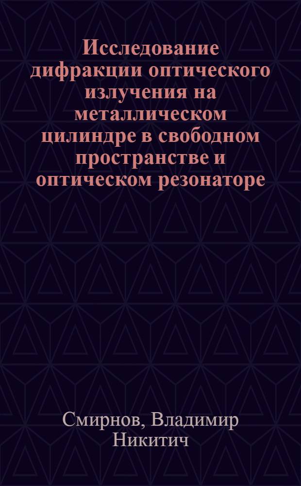 Исследование дифракции оптического излучения на металлическом цилиндре в свободном пространстве и оптическом резонаторе : Автореф. дис. на соиск. учен. степ. канд. физ.-мат. наук : (01.04.04)