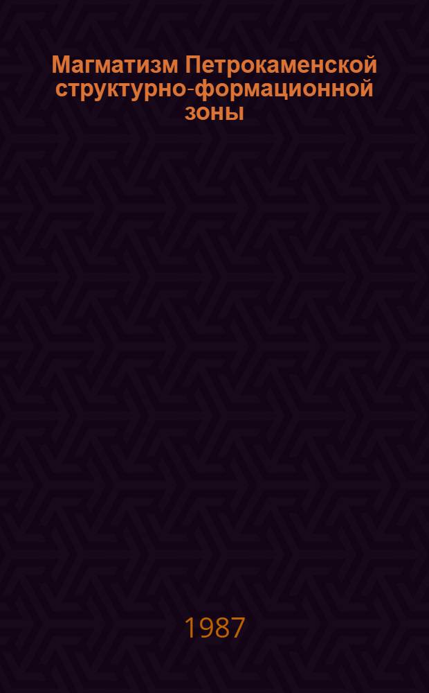 Магматизм Петрокаменской структурно-формационной зоны (Средний Урал)