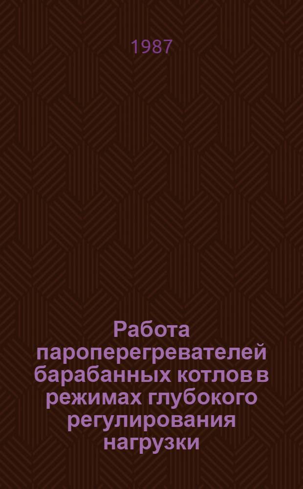 Работа пароперегревателей барабанных котлов в режимах глубокого регулирования нагрузки : Автореф. дис. на соиск. учен. степ. канд. техн. наук : (05.14.04)